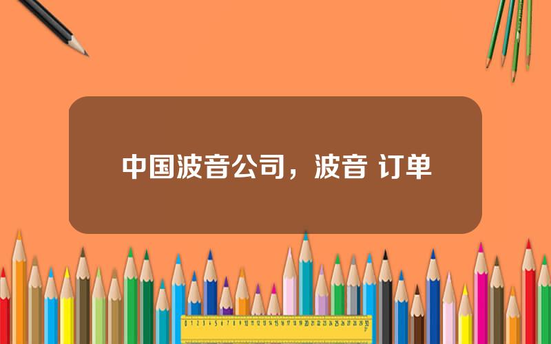 中国波音公司，波音 订单
